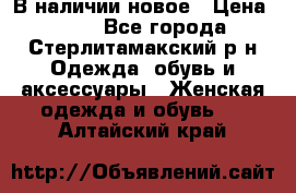 В наличии новое › Цена ­ 750 - Все города, Стерлитамакский р-н Одежда, обувь и аксессуары » Женская одежда и обувь   . Алтайский край